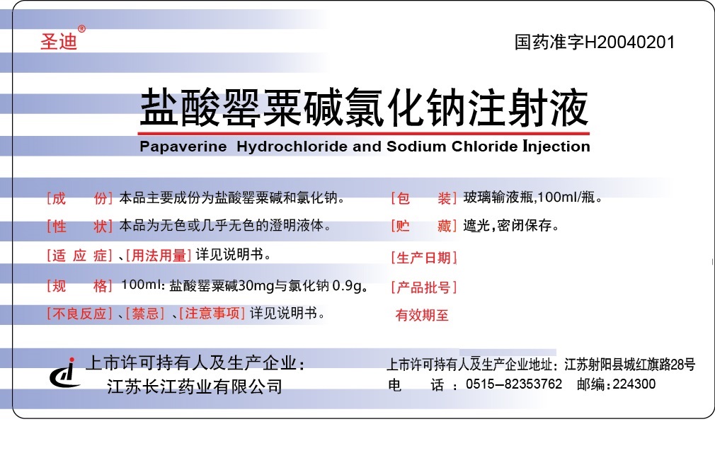 盐酸罂粟碱氯化钠注射液