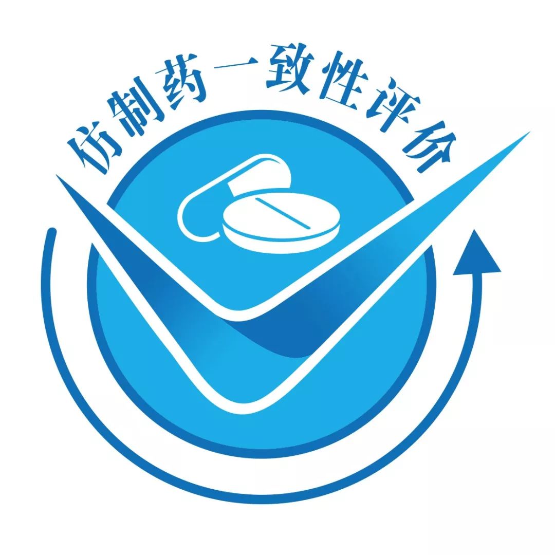 仿制药一致性评价